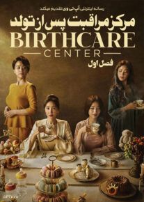 دانلود سریال Birthcare Center مرکز مراقبت پس از تولد فصل اول