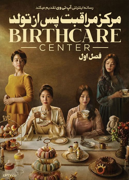 دانلود سریال Birthcare Center مرکز مراقبت پس از تولد فصل اول