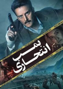 دانلود فیلم Collar Bomb 2021 بمب انتحاری با زیرنویس فارسی