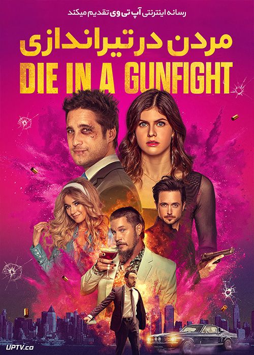 دانلود فیلم Die in a Gunfight 2021 مردن در تیراندازی با زیرنویس فارسی