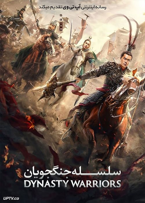 دانلود فیلم Dynasty Warriors 2021 سلسله جنگجویان با زیرنویس فارسی