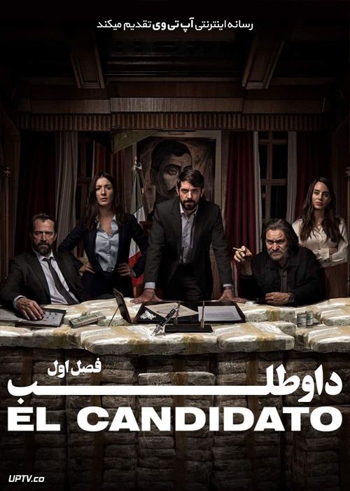 دانلود سریال El Candidato داوطلب فصل اول