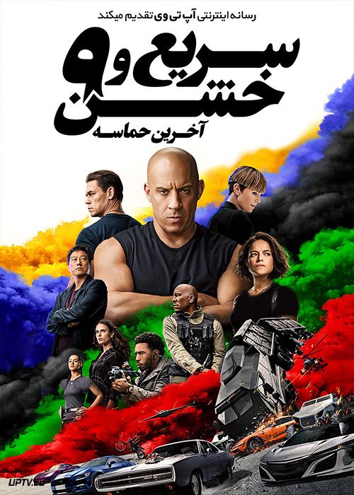 دانلود فیلم F9 The Fast Saga 2021 سریع و خشن 9 آخرین حماسه با زیرنویس فارسی