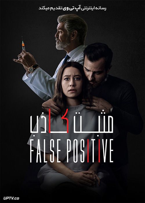 دانلود فیلم False Positive 2021 مثبت کاذب با زیرنویس فارسی