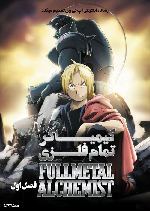 دانلود انیمه کیمیاگر تمام فلزی Fullmetal Alchemist