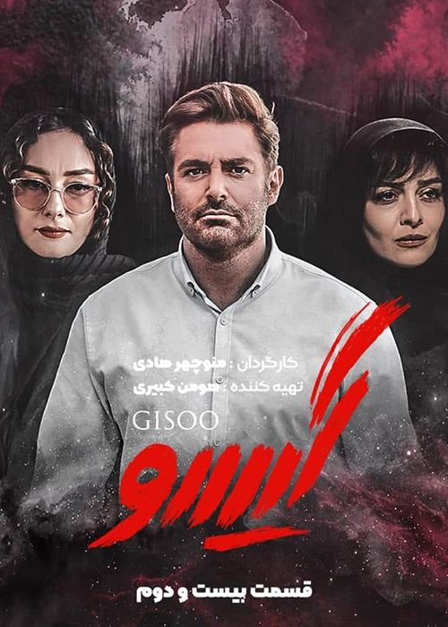دانلود سریال گیسو قسمت 22 بیست و دوم ( آخر )