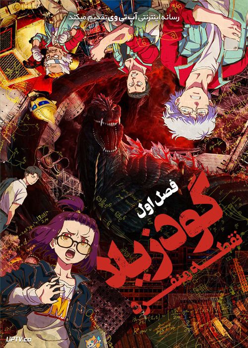 دانلود انیمه گودزیلا نقطه‌ی منفرد Godzilla Singular Point 2021 فصل اول