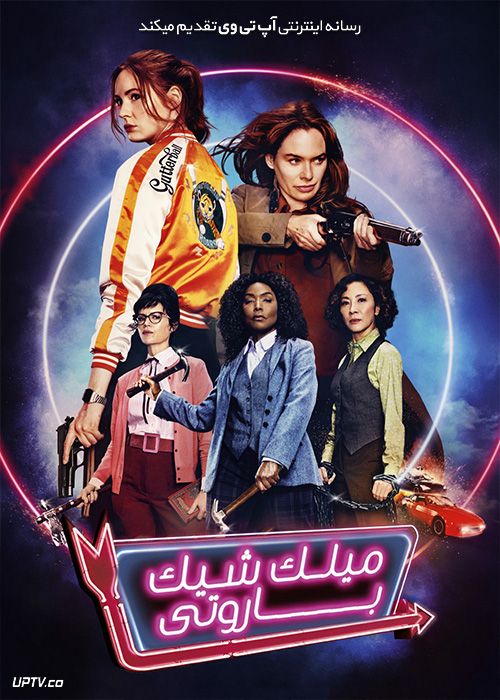 دانلود فیلم Gunpowder Milkshake 2021 میلک شیک باروتی با زیرنویس فارسی