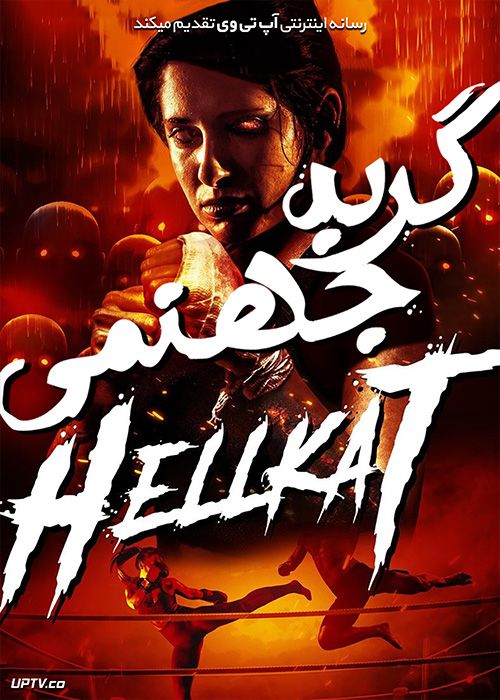 دانلود فیلم HellKat 2021 گربه جهنمی با زیرنویس فارسی