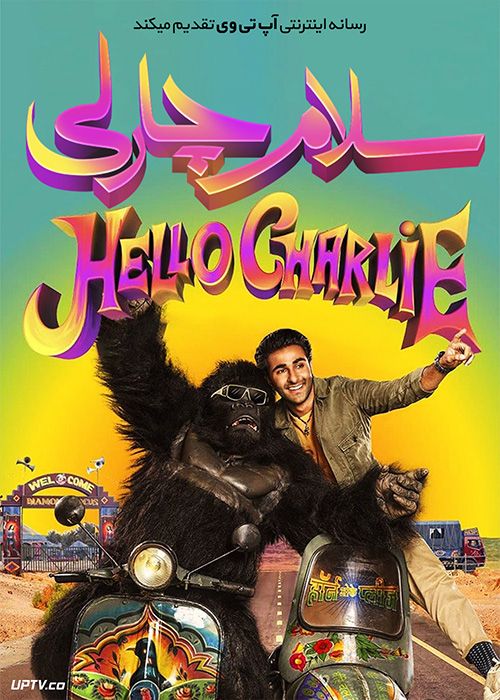 دانلود فیلم Hello Charlie 2021 سلام چارلی با زیرنویس فارسی