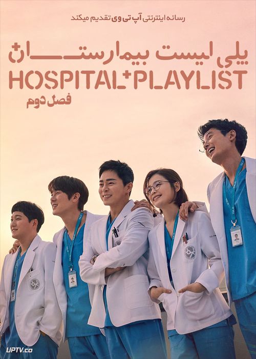 دانلود سریال Hospital Playlist پلی لیست بیمارستان فصل دوم
