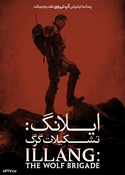 دانلود فیلم Illang The Wolf Brigade 2018 ایلانگ تشکیلات گرگ با زیرنویس فارسی