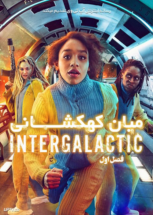 دانلود سریال Intergalactic میان کهکشانی فصل اول