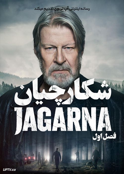 دانلود سریال Jagarna شکارچیان فصل اول