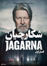 سریال شکارچیان