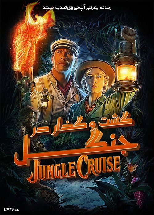 دانلود فیلم Jungle Cruise 2021 گشت و گذار در جنگل با دوبله فارسی