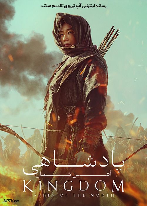 دانلود فیلم Kingdom Ashin of the North 2021 پادشاهی آشین از شمال با دوبله فارسی