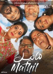 دانلود فیلم Mathil 2021 ماتیل با زیرنویس فارسی