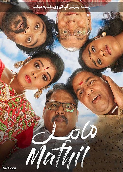 دانلود فیلم Mathil 2021 ماتیل با زیرنویس فارسی