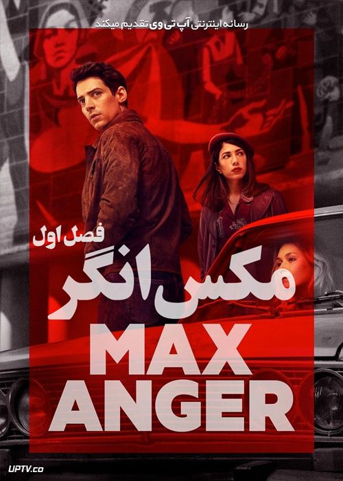 دانلود سریال Max Anger With One Eye Open مکس انگر هوشیار فصل اول