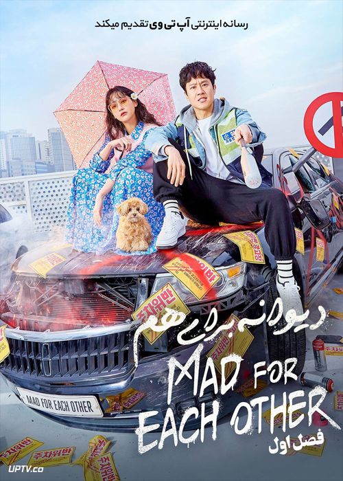 دانلود سریال Mad for Each Other دیوانه برای هم فصل اول