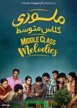 فیلم ملودی طبقه متوسط