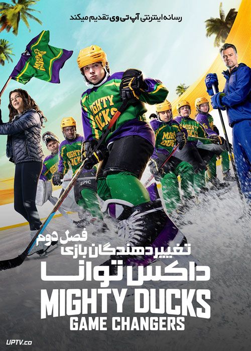 دانلود سریال The Mighty Ducks Game Changers داکس توانا تغییردهندگان بازی فصل دوم