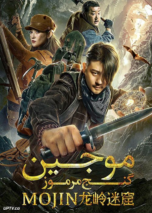 دانلود فیلم Mojin Mysterious Treasure 2020 موجین گنج مرموز با زیرنویس فارسی