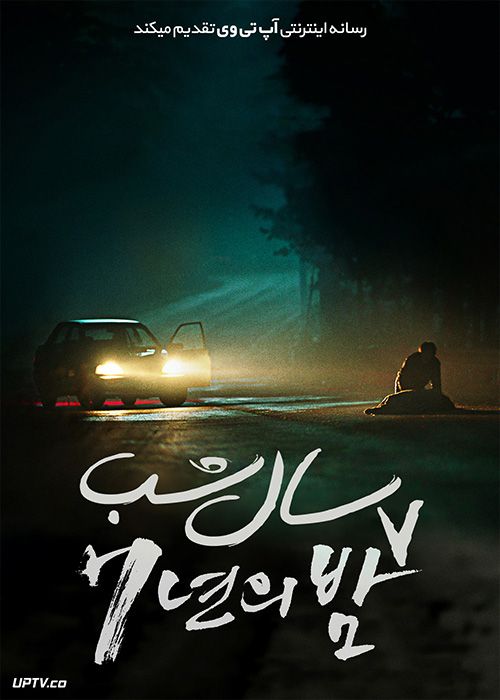 دانلود فیلم Night of 7 Years 2018 هفت سال شب با زیرنویس فارسی
