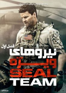 دانلود سریال SEAL Team نیروهای ویژه فصل اول
