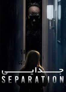 دانلود فیلم Separation 2021 جدایی با زیرنویس فارسی