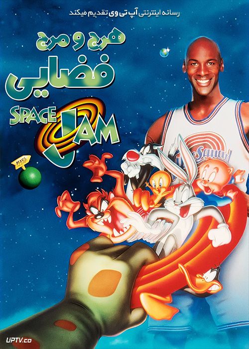 دانلود انیمیشن هرج و مرج فضایی Space Jam 1996 با دوبله فارسی