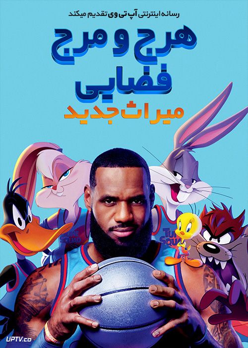 دانلود انیمیشن هرج و مرج فضایی 2 میراث جدید Space Jam A New Legacy 2021 با زیرنویس فارسی