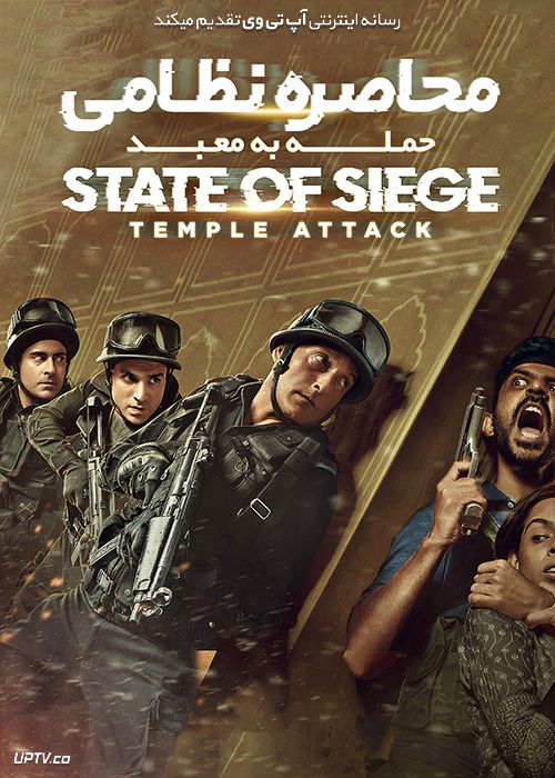 دانلود فیلم State of Siege Temple Attack 2021 محاصره نظامی حمله به معبد با زیرنویس فارسی
