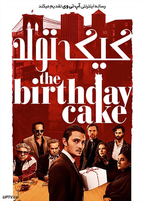 دانلود فیلم The Birthday Cake 2021 کیک تولد با زیرنویس فارسی