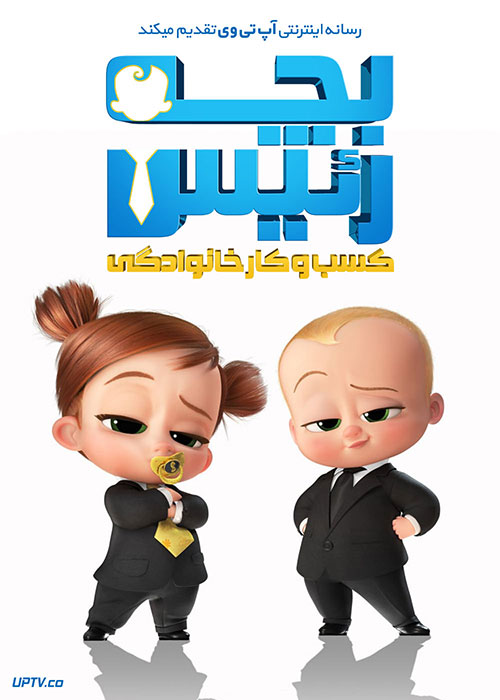 دانلود انیمیشن بچه رئیس 2 The Boss Baby 2 2021 با دوبله فارسی
