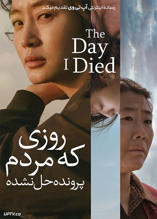 دانلود فیلم The Day I Died Unclosed Case 2020 روزی که مردم پرونده حل نشده با زیرنویس فارسی