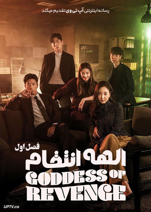 دانلود سریال The Goddess of Revenge الهه انتقام فصل اول