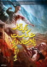 فیلم پادشاه شکست ناپذیر