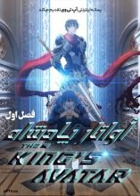 انیمه آواتار پادشاه