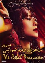 سریال شاهزاده خانم شورشی