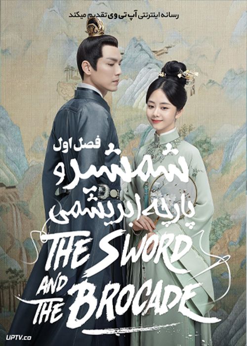 دانلود سریال The Sword and The Brocade شمشیر و پارچه ابریشمی فصل اول