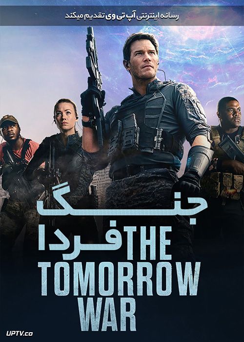 دانلود فیلم The Tomorrow War 2021 جنگ فردا با زیرنویس فارسی