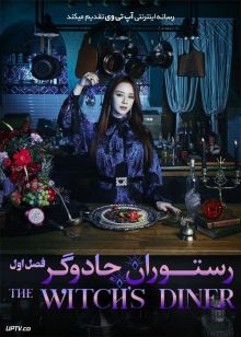دانلود سریال The Witchs Diner رستوران جادوگر فصل اول