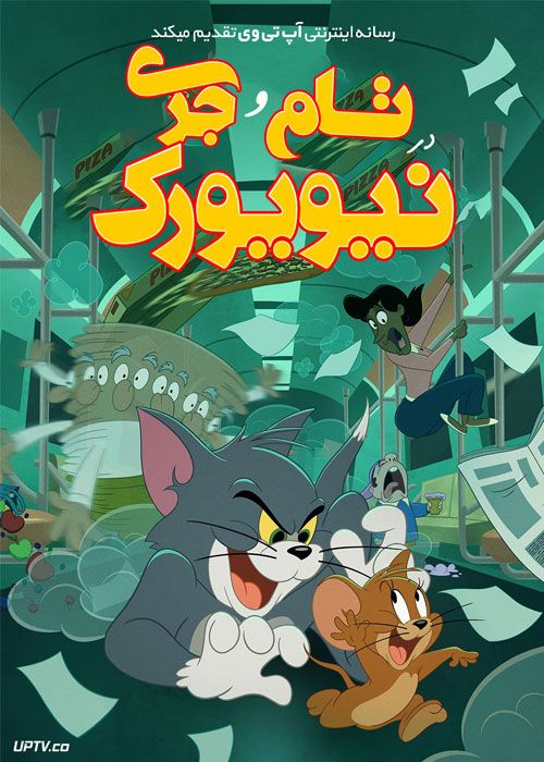 دانلود انیمیشن تام و جری در نیویورک Tom and Jerry in New York 2021 با دوبله فارسی