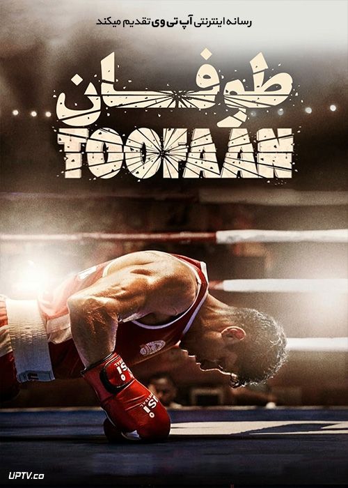 دانلود فیلم Toofaan 2021 طوفان با زیرنویس فارسی