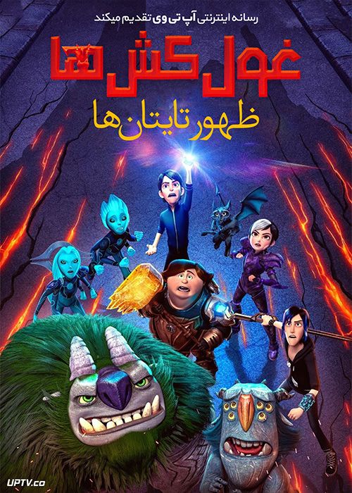 دانلود انیمیشن غول کش ها ظهور تایتان ها Trollhunters Rise of the Titans 2021 با دوبله فارسی