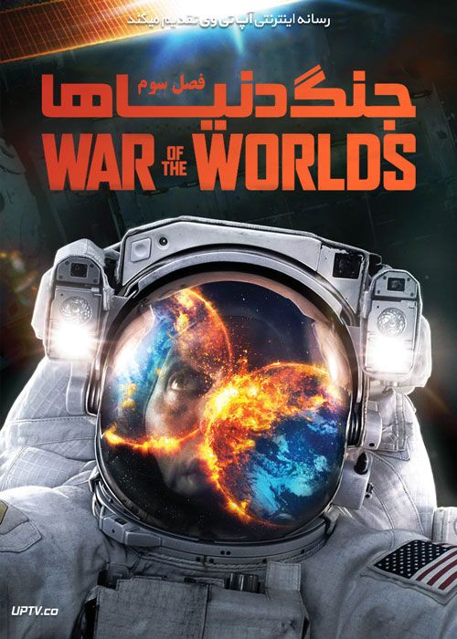 دانلود سریال War of the Worlds جنگ دنیاها فصل سوم