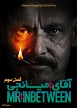 سریال آقای میانجی