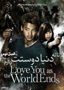 دانلود سریال Love You as the World Ends تا ته دنیا دوستت دارم فصل دوم